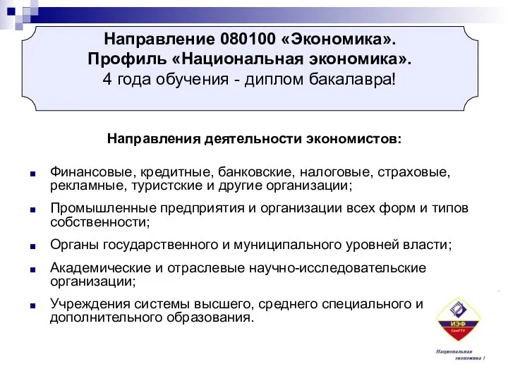 Направления деятельности экономистов: Финансовые, кредитные, банковские, налоговые, страховые, рекламные, туристские и