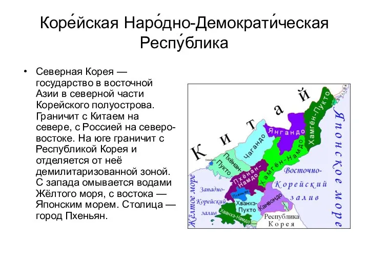 Коре́йская Наро́дно-Демократи́ческая Респу́блика Северная Корея — государство в восточной Азии в