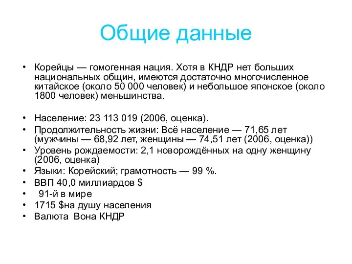 Общие данные Корейцы — гомогенная нация. Хотя в КНДР нет больших