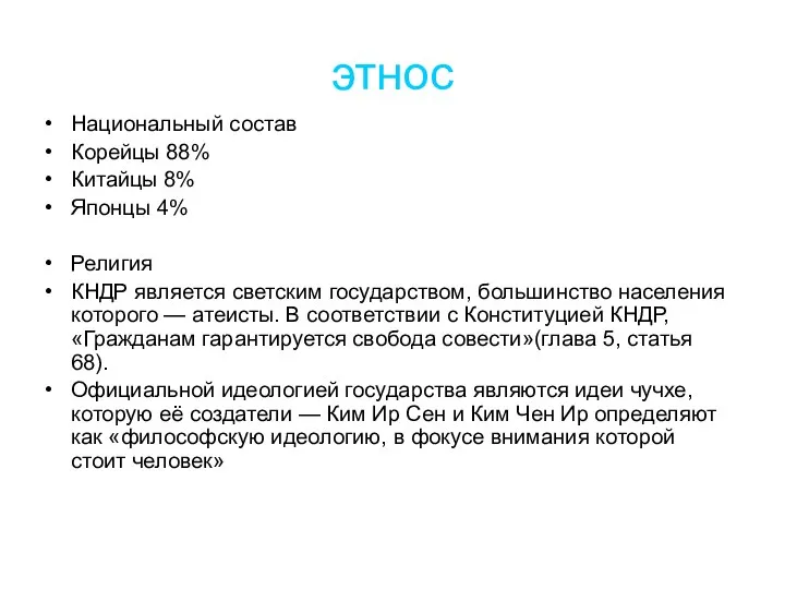 этнос Национальный состав Корейцы 88% Китайцы 8% Японцы 4% Религия КНДР