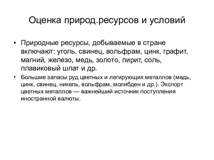 Оценка природ.ресурсов и условий Природные ресурсы, добываемые в стране включают: уголь,