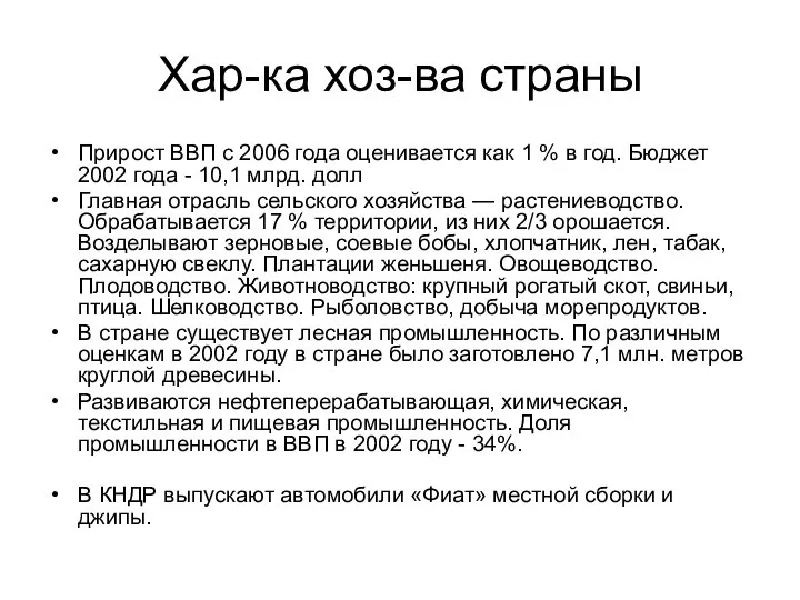 Хар-ка хоз-ва страны Прирост ВВП с 2006 года оценивается как 1