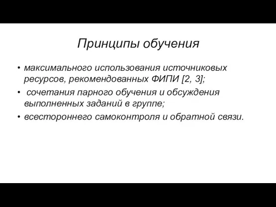 Принципы обучения максимального использования источниковых ресурсов, рекомендованных ФИПИ [2, 3]; сочетания