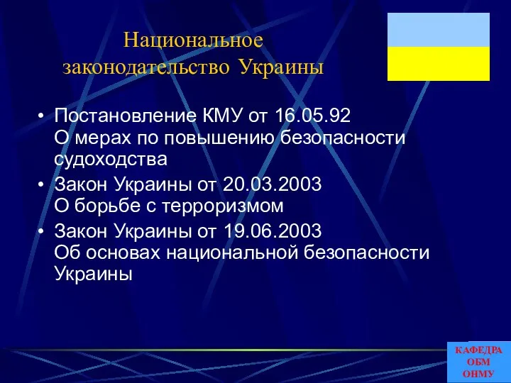 Национальное законодательство Украины Постановление КМУ от 16.05.92 О мерах по повышению
