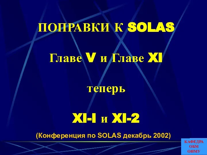 ПОПРАВКИ К SOLAS Главе V и Главе XI теперь XI-I и