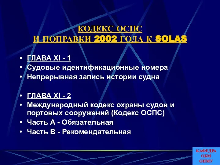 КОДЕКС ОСПС И ПОПРАВКИ 2002 ГОДА К SOLAS ГЛАВА XI -