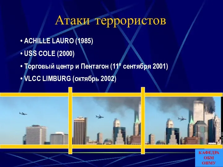 Атаки террористов ACHILLE LAURO (1985) USS COLE (2000) Торговый центр и