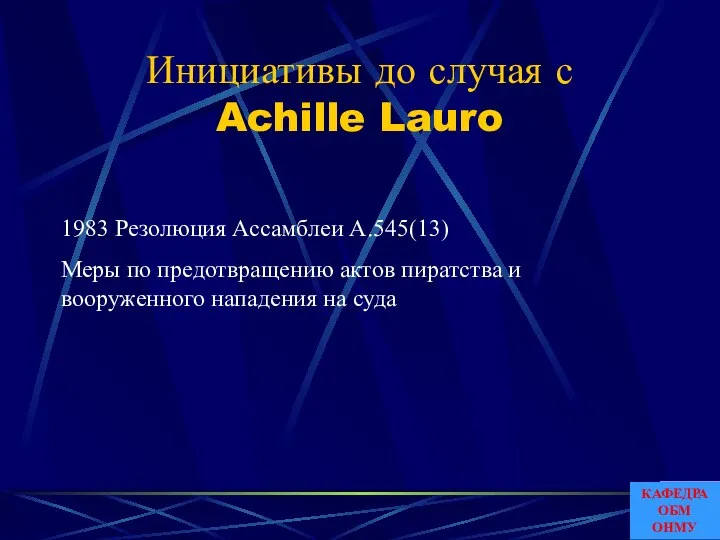 Инициативы до случая с Achille Lauro 1983 Резолюция Ассамблеи A.545(13) Меры