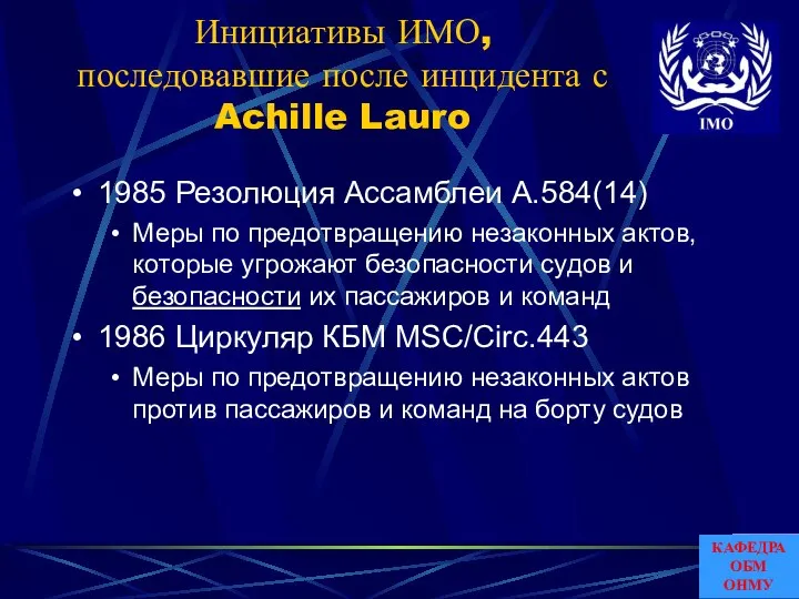 Инициативы ИМО, последовавшие после инцидента с Achille Lauro 1985 Резолюция Ассамблеи