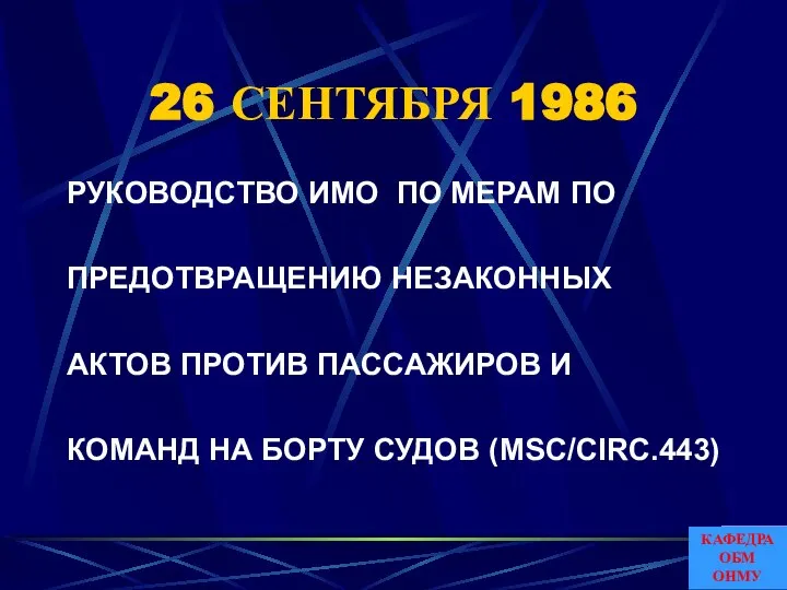 26 СЕНТЯБРЯ 1986 РУКОВОДСТВО ИMO ПО МЕРАМ ПО ПРЕДОТВРАЩЕНИЮ НЕЗАКОННЫХ АКТОВ