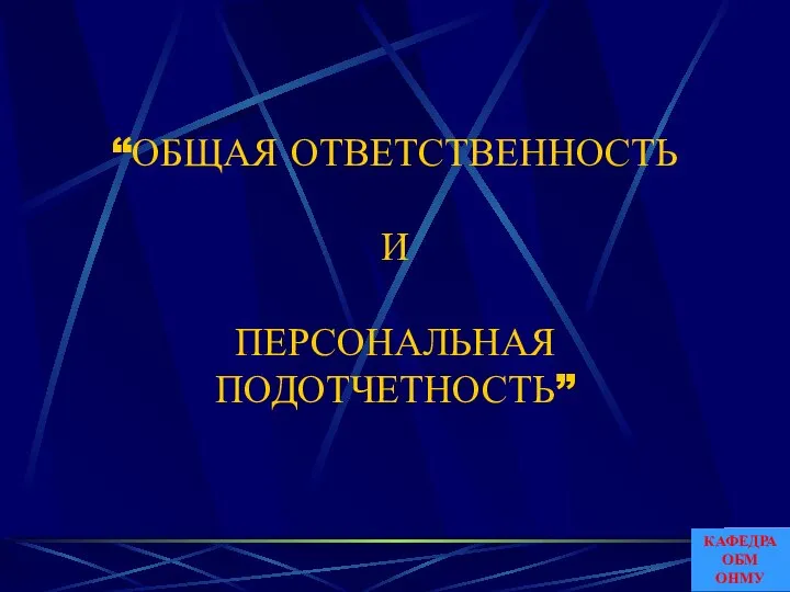 “ОБЩАЯ ОТВЕТСТВЕННОСТЬ И ПЕРСОНАЛЬНАЯ ПОДОТЧЕТНОСТЬ” КАФЕДРА ОБМ ОНМУ