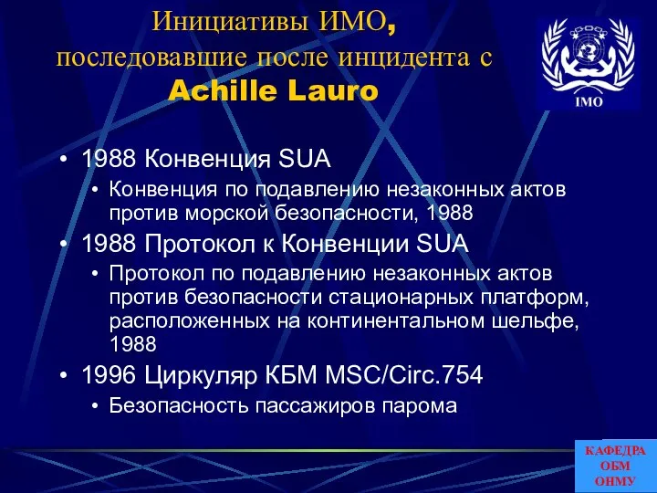 Инициативы ИМО, последовавшие после инцидента с Achille Lauro 1988 Конвенция SUA