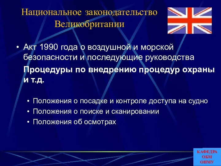 Национальное законодательство Великобритании Акт 1990 года о воздушной и морской безопасности