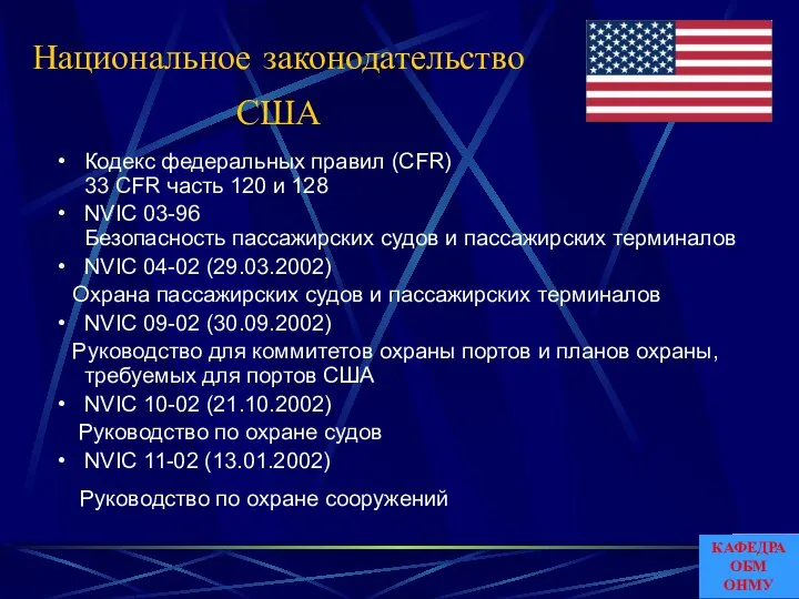 Национальное законодательство США Кодекс федеральных правил (CFR) 33 CFR часть 120