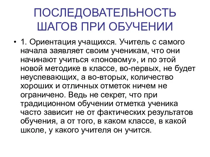 ПОСЛЕДОВАТЕЛЬНОСТЬ ШАГОВ ПРИ ОБУЧЕНИИ 1. Ориентация учащихся. Учитель с самого начала