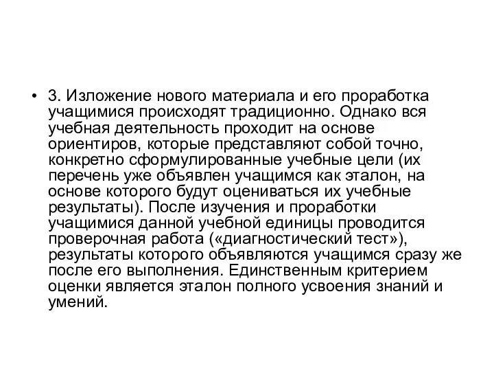 3. Изложение нового материала и его проработка учащимися происходят традиционно. Однако