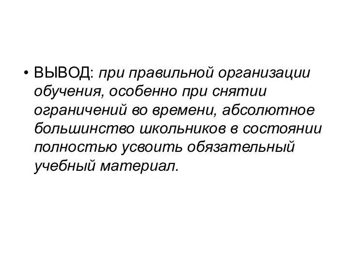 ВЫВОД: при правильной организации обучения, особенно при снятии ограничений во времени,