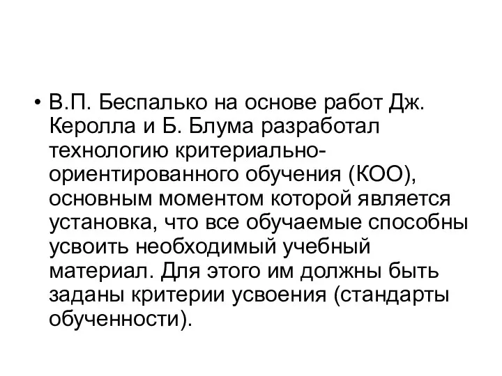 В.П. Беспалько на основе работ Дж. Керолла и Б. Блума разработал