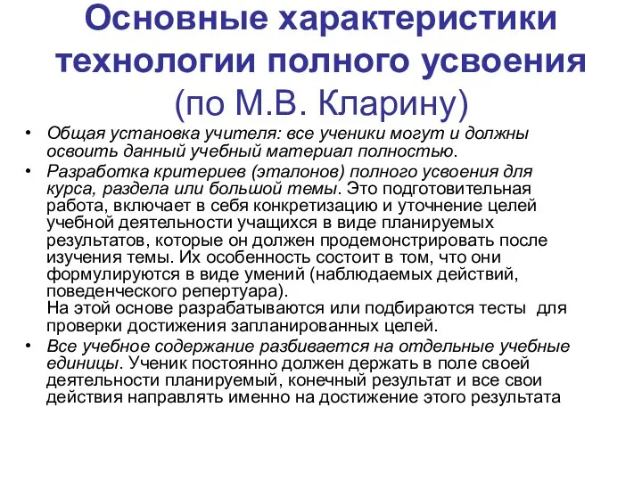 Основные характеристики технологии полного усвоения (по М.В. Кларину) Общая установка учителя: