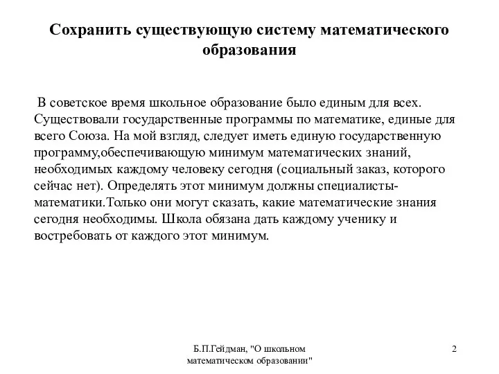 Б.П.Гейдман, "О школьном математическом образовании" В советское время школьное образование было