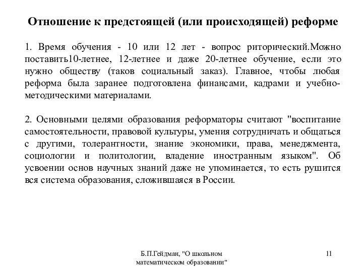 Б.П.Гейдман, "О школьном математическом образовании" Отношение к предстоящей (или происходящей) реформе