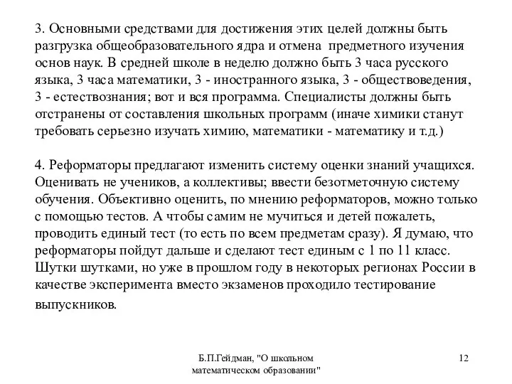 Б.П.Гейдман, "О школьном математическом образовании" 3. Основными средствами для достижения этих