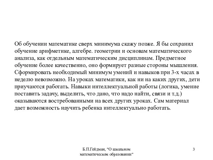 Б.П.Гейдман, "О школьном математическом образовании" Об обучении математике сверх минимума скажу