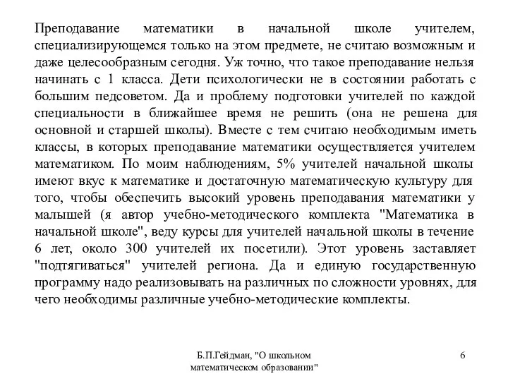 Б.П.Гейдман, "О школьном математическом образовании" Преподавание математики в начальной школе учителем,