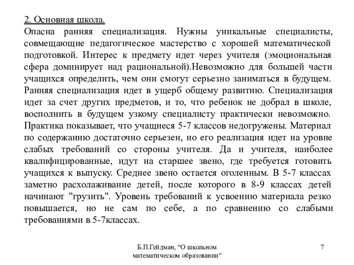 Б.П.Гейдман, "О школьном математическом образовании" 2. Основная школа. Опасна ранняя специализация.