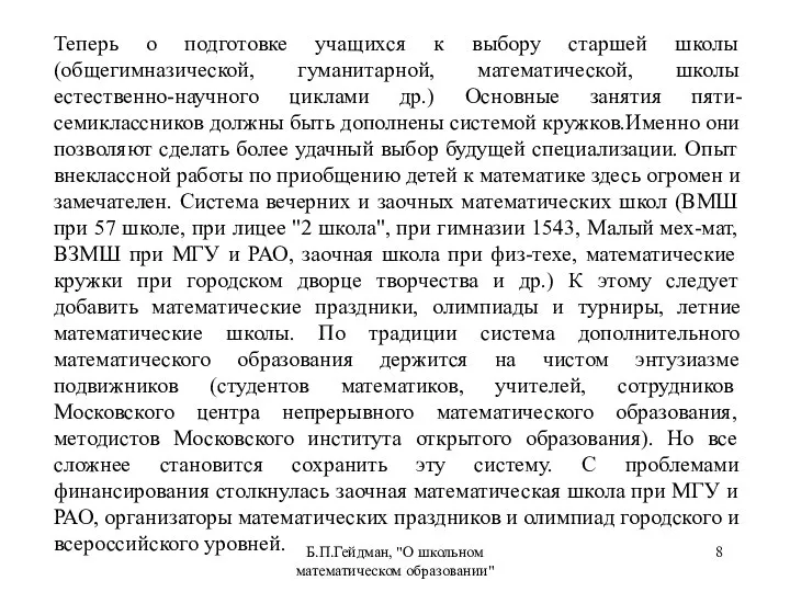 Б.П.Гейдман, "О школьном математическом образовании" Теперь о подготовке учащихся к выбору