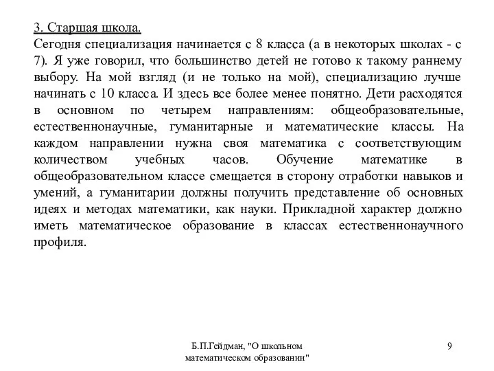 Б.П.Гейдман, "О школьном математическом образовании" 3. Старшая школа. Сегодня специализация начинается