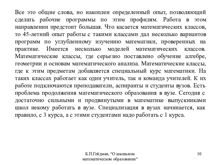 Б.П.Гейдман, "О школьном математическом образовании" Все это общие слова, но накоплен