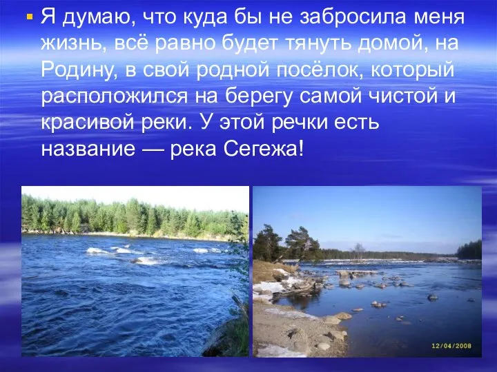 Я думаю, что куда бы не забросила меня жизнь, всё равно