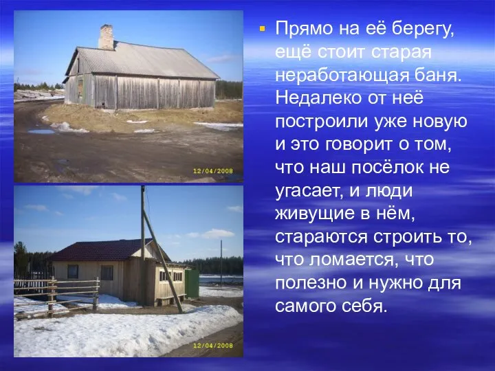 Прямо на её берегу, ещё стоит старая неработающая баня. Недалеко от