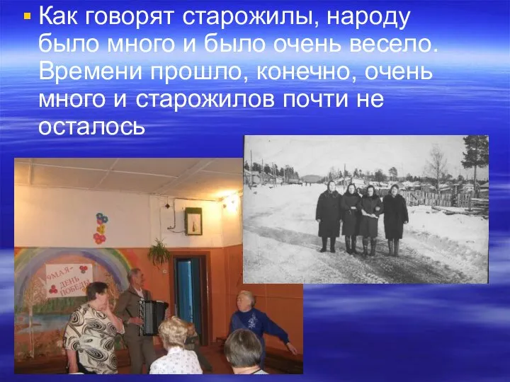 Как говорят старожилы, народу было много и было очень весело. Времени