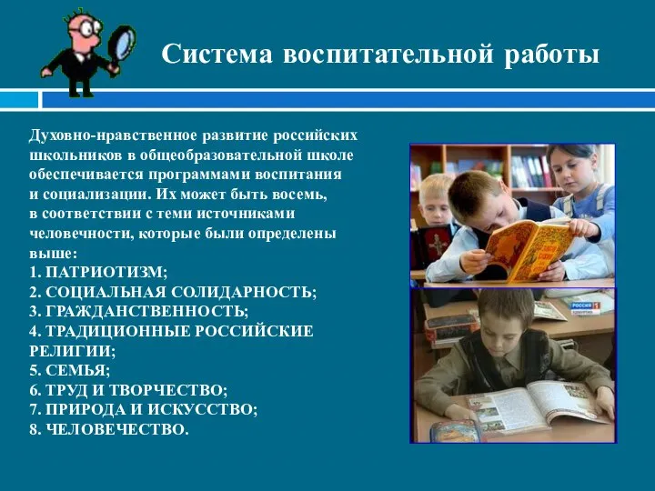 Система воспитательной работы Духовно-нравственное развитие российских школьников в общеобразовательной школе обеспечивается