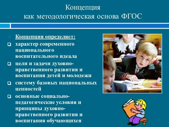 Концепция определяет: характер современного национального воспитательного идеала цели и задачи духовно-нравственного