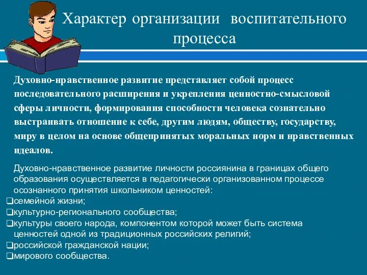 Характер организации воспитательного процесса Духовно-нравственное развитие представляет собой процесс последовательного расширения