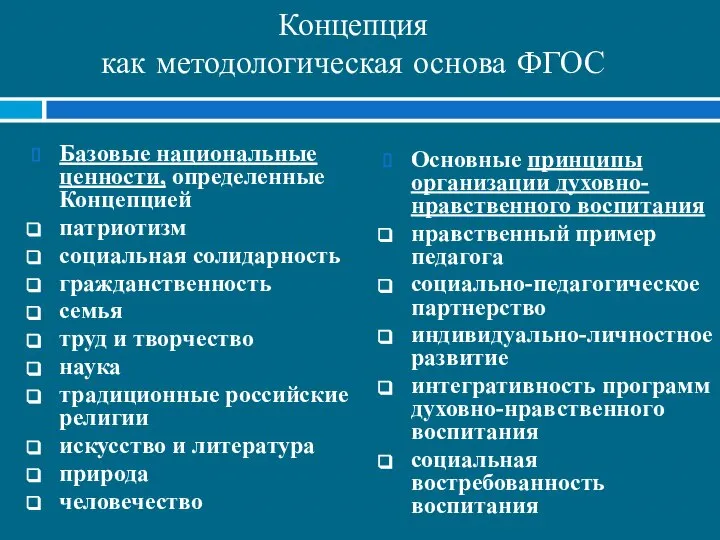 Базовые национальные ценности, определенные Концепцией патриотизм социальная солидарность гражданственность семья труд