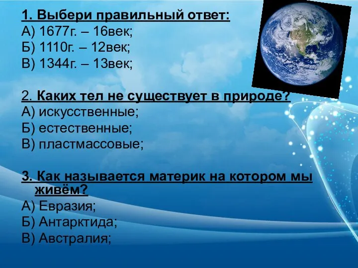 1. Выбери правильный ответ: А) 1677г. – 16век; Б) 1110г. –