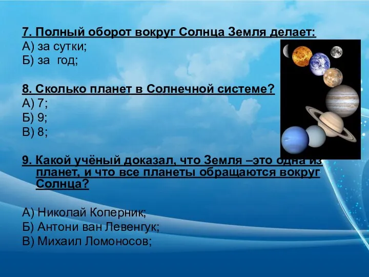 7. Полный оборот вокруг Солнца Земля делает: А) за сутки; Б)