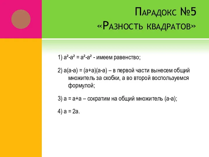 Парадокс №5 «Разность квадратов» 1) а²-а² = а²-а² - имеем равенство;