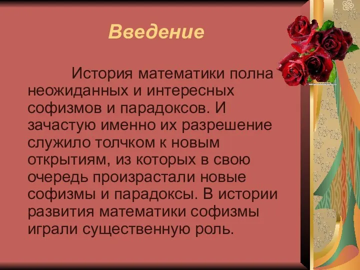 Введение История математики полна неожиданных и интересных софизмов и парадоксов. И