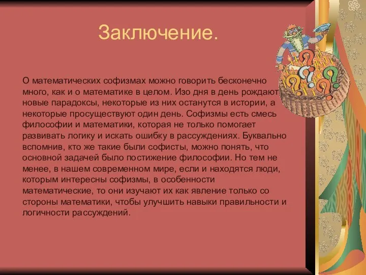 Заключение. О математических софизмах можно говорить бесконечно много, как и о