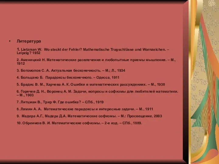 Литература 1. Lietzman W. Wo steckt der Fehler? Mathematische Trugschlüsse und