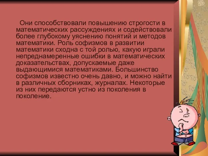 Они способствовали повышению строгости в математических рассуждениях и содействовали более глубокому