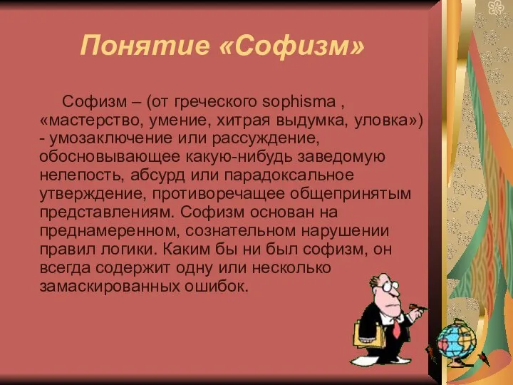 Понятие «Софизм» Софизм – (от греческого sophisma , «мастерство, умение, хитрая