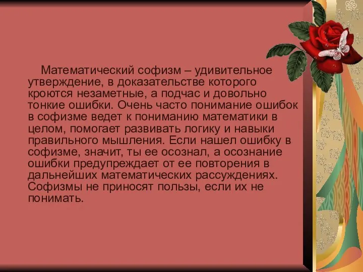 Математический софизм – удивительное утверждение, в доказательстве которого кроются незаметные, а