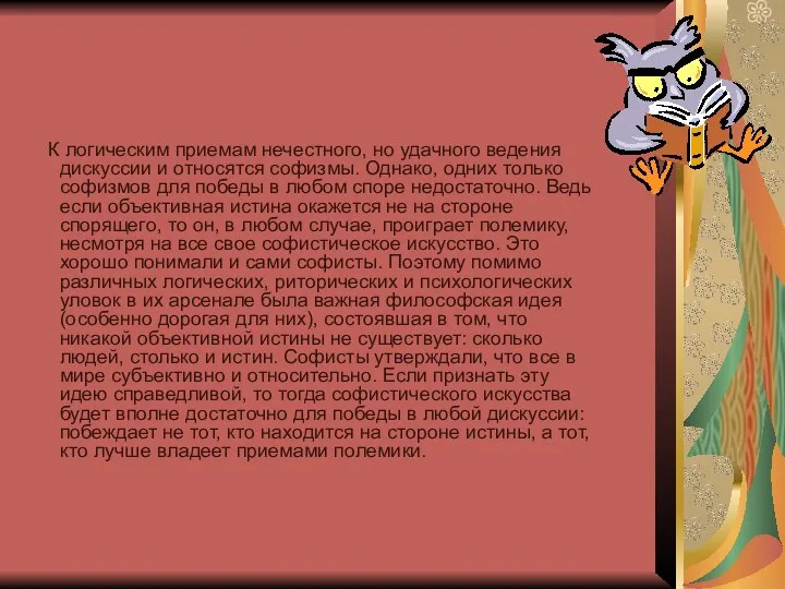 К логическим приемам нечестного, но удачного ведения дискуссии и относятся софизмы.