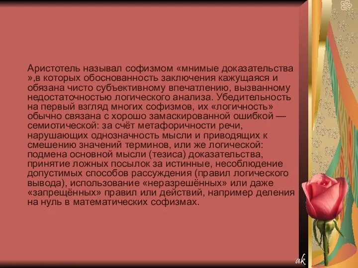 Аристотель называл софизмом «мнимые доказательства »,в которых обоснованность заключения кажущаяся и